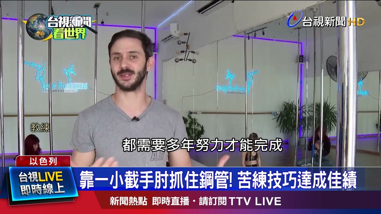 靠一小截手肘抓住鋼管！ 苦練技巧達成佳績