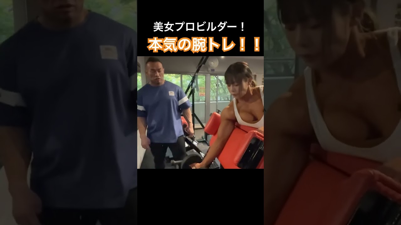 美女ボディビルダーの本気の腕トレ公開 #筋トレ #山岸秀匡
