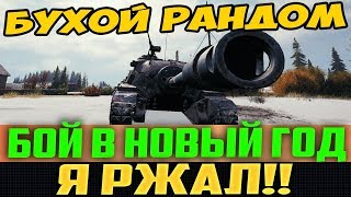 ВСЯ КОМАНДА ПЬЯНАЯ В КАКАХУ! БОЙ В НОВОГОДНЮЮ НОЧЬ, РЖАКА!