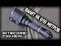 Тактический фонарь Nitecore P30 NEW/Tactical flashlight