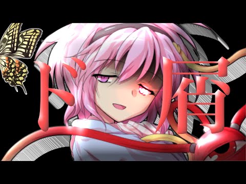 【東方pv】ド屑