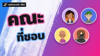 คุยไรหละครับ #02 - คณะที่ชอบ