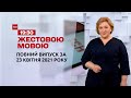 Новини України та світу | Випуск ТСН.19:30 за 23 квітня 2021 року (повна версія жестовою мовою)