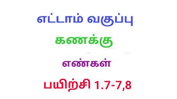 TN 8th maths exercise 1.7 Q.No 7,8 chapter 1 Numbers new syllabus in tamil medium ‎@Srk maths 