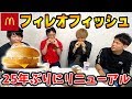 マックのフィレオフィッシュが25年ぶりにリニューアルしたのでみんなで食べる！！