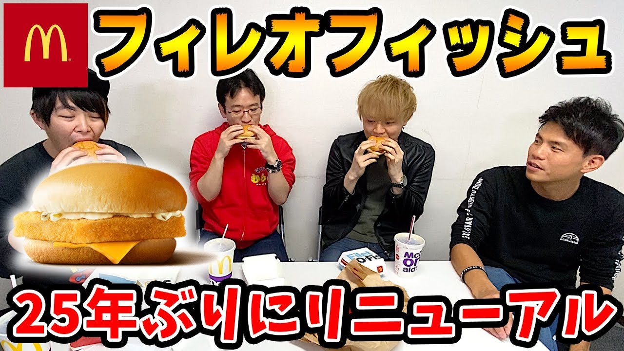 マックのフィレオフィッシュが25年ぶりにリニューアルしたのでみんなで食べる！！