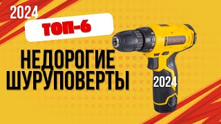 ТОП—6. 🪛Лучшие недорогие шуруповерты. 🔥Рейтинг 2024. Какой бюджетный шуруповерт лучше купить?