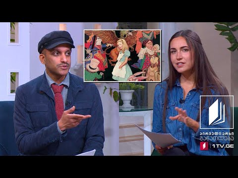 ინგლისურის დრო, II დონე - ლუის კეროლის „ელისი საოცრებათა ქვეყანაში“ - 8 მაისი, 2020 #ტელესკოლა