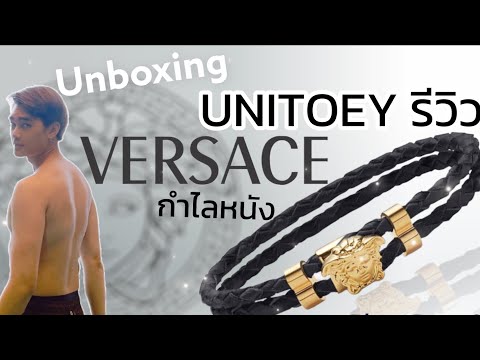 UNITOEY รีวิว | Unboxing Birthday กำไลหนัง VERSACE สุดหรู ครั้งแรก