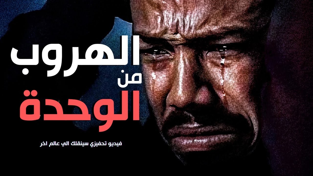 ⁣لماذا تشعر بالوحدة (وكيفية التغلب عليها) | Why You Feel Alone فيديو تحفيزي 2025