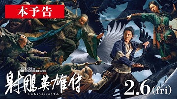 『射鵰英雄伝』本予告