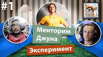 Эксперимент: Менторим джуна Сергея с Русланом Жубой