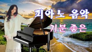 긍정 에너지 피아노 🍒매일 편안한 음악 🍒마음이 편안해지는 힐링음악🍒Piano Relaxing