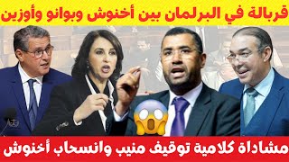 فوضى وقربالة داخل البرلمان بين أخنوش وبوانو وأوزين🔥 مقاطعة منيب وهروب أخنوش😱💥