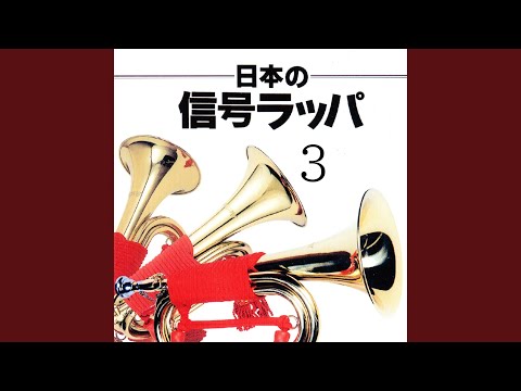 Guarda 陸上自衛隊ラッパ譜 火災警報 ～非常警報～ 空襲警報 ～化学警報～... su YouTube
