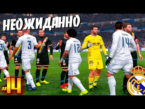 Видео: FIFA 16 ✭ КАРЬЕРА ✭ Real Madrid [#14] ( НЕОЖИДАННО )