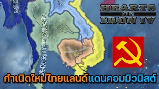 HOI4 2024 | SS2 | EP.1 กำเนิดใหม่ไทยแลนด์แดนคอมมิวนิสต์