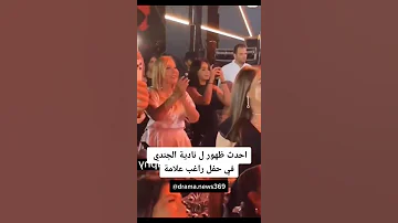 احدث ظهور ل نادية الجندي في حفل راغب علامة 