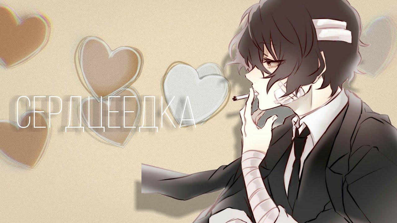 Аниме клип {amv} Дазай Осаму сердцеедка 🖤❤️