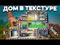 НЕВИДИМЫЙ ДОМ В ТЕКСТУРЕ! - RUST/РАСТ