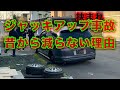 減らないジャッキアップ挟まれ事故はなぜ起こる?