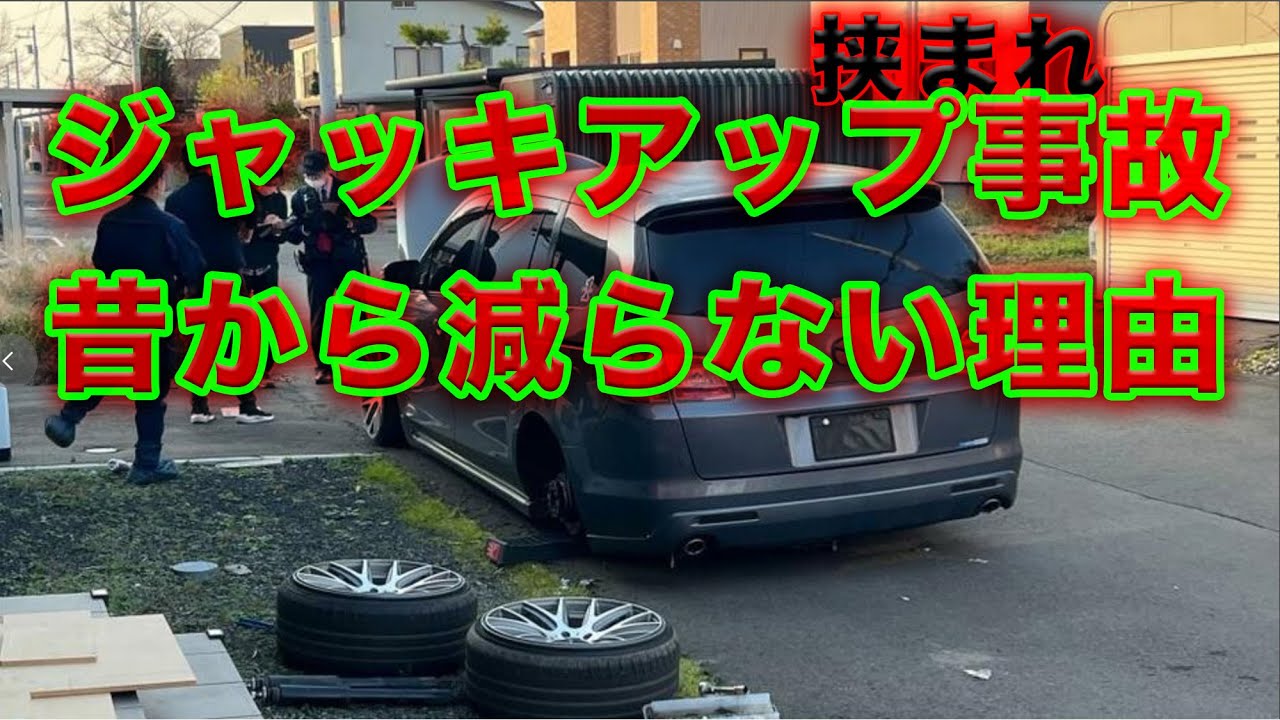 減らないジャッキアップ挟まれ事故はなぜ起こる？