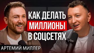 Как зарабатывать миллионы на instagram и TikTok? Артемий Миллер