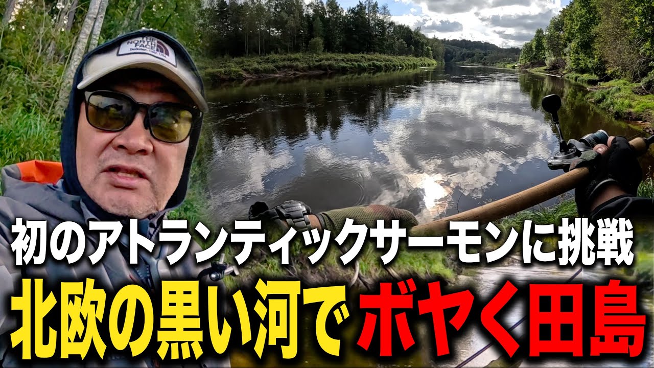 巨大サーモンがいるラトビア共和国に初挑戦！フルハウス田島の世界釣り釣行！＃２【サーモン/ルアー/海外釣り】