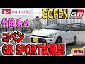 竹岡圭のダイハツコペンGR スポーツ試乗記【 COPEN GR SPORT】