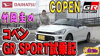 竹岡圭のダイハツコペンGR スポーツ試乗記【 COPEN GR SPORT】