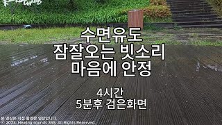 수면유도 어느 공원길에 빗소리. 5분 후 검은화면. 잠잘오는 빗소리. Rain, Sleep, Study, Relaxation, Meditation