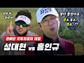 유튜브계 골프 아이콘의 대결, 성대현 vs 홍인규 - 엘르골프 라이벌 매치 #5