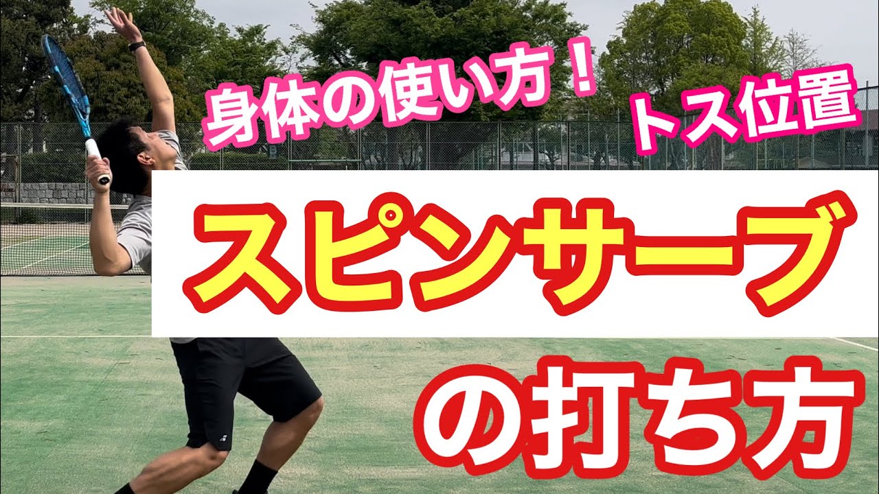 【テニス】スピンサーブの打ち方！身体の使い方！トス位置！これで打てる！【菅尾アスレティックトレーニングセンター】【はちおうじ庭球塾】