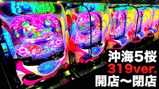 【開店〜閉店】沖海５桜319ver.一日打つと勝てる？【ST80％ループ】虎#154