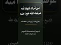 من ترك شيئا لله عوضه الله خيرا منه عبدالرزاق البدر حفظه الله الشيخ عبد الرزاق البدر