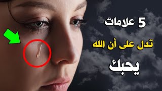 خمس 5 علامات تدل على أن الله يحبك