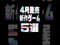 2025年4月の注目新作ゲーム5選