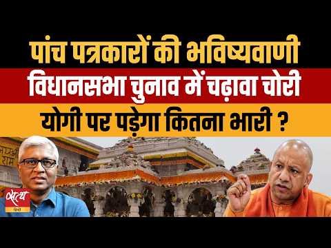 Ram Mandir Scam का UP Election 2027 पर असर! | क्या Yogi सरकार बचेगी? | Ashutosh