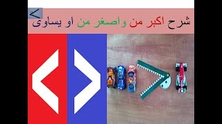 تاسيس الاطفال فى شرح اكبر من او اصغر من او يساوى