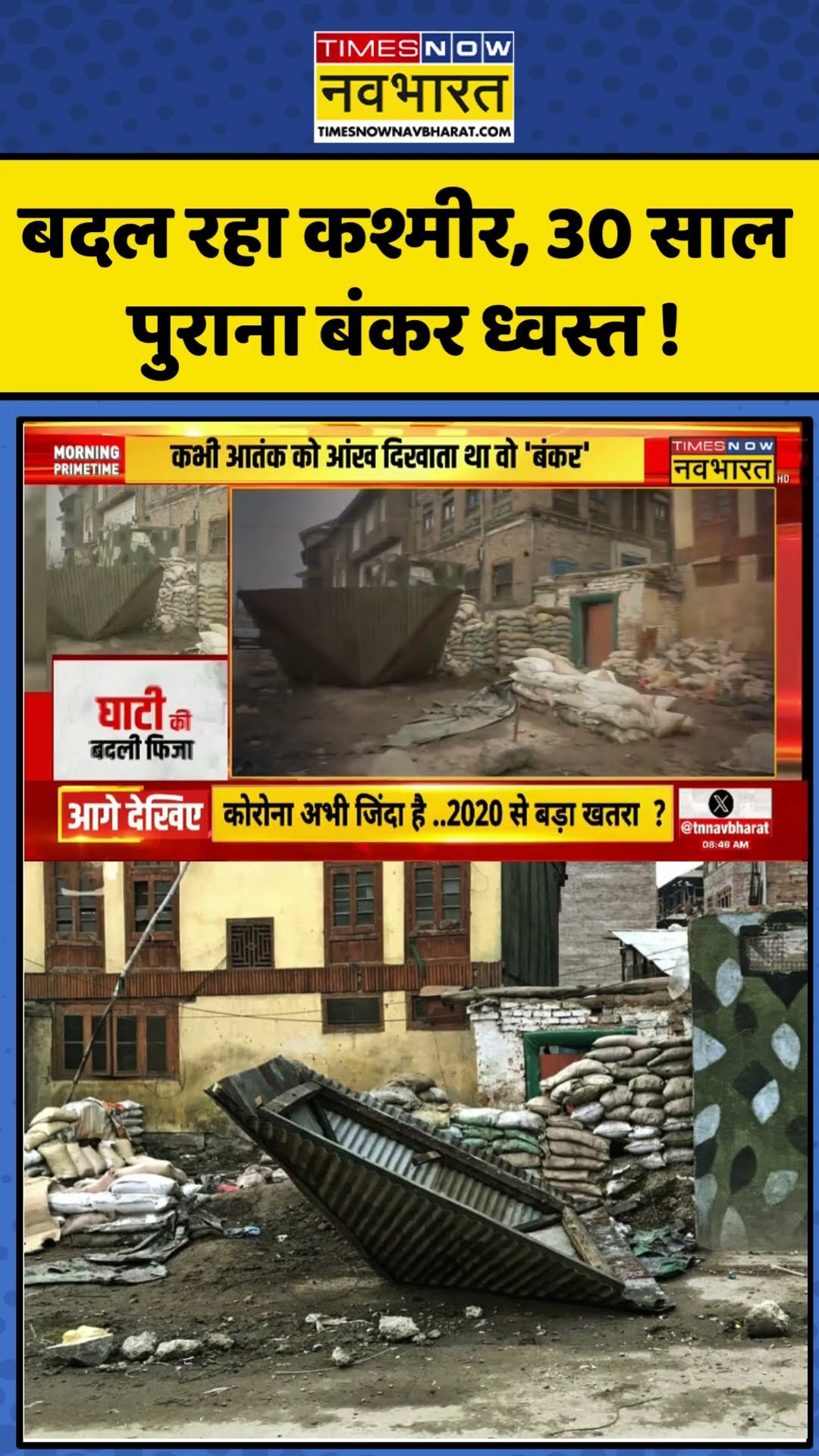 Breaking News: बदल रहा कश्मीर, 30 साल पुराना बंकर ध्वस्त ! | #shorts