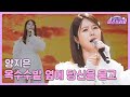 클린버전 양지은 옥수수밭 옆에 당신을 묻고 미스쓰리랑 10회 TV CHOSUN 240704 방송 클린버전 양지은 옥수수밭 옆에 당신을 묻고 미스쓰리랑 10회 TV CHOSUN 240704 방송