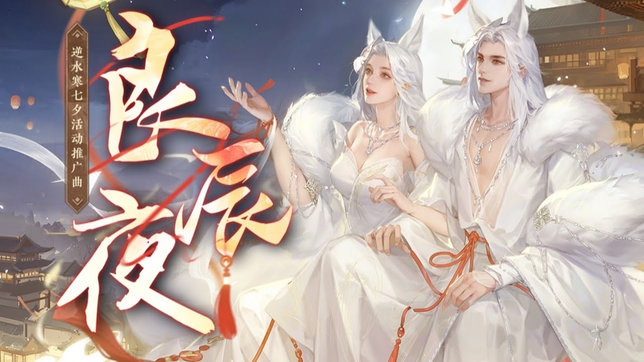 【逆水寒X黄诗扶】与他白头相偕，不负《良辰夜》丨七夕情歌