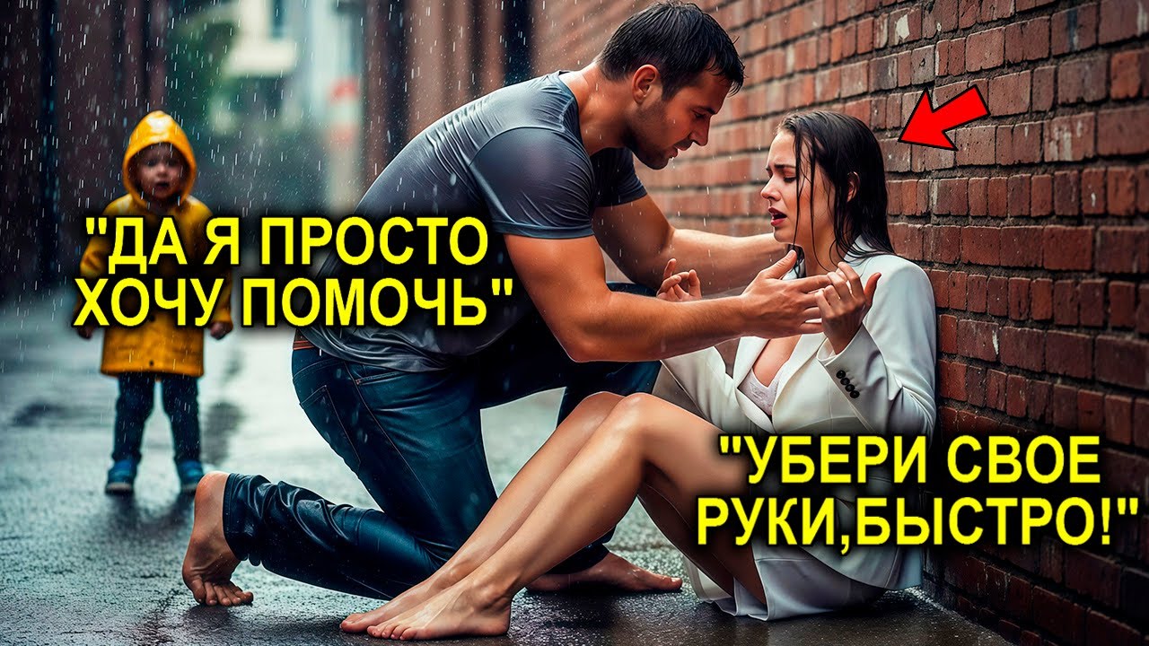 Миллионерша Умоляла: “Не Трогай Меня!” — Но Отец-Одиночка Знал, Что Это Крик Боли, А Не Злости