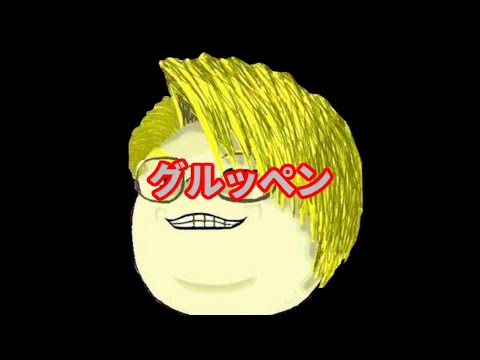 グルッペンチャレンジpart1 - YouTube