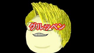 グルッペンチャレンジpart1 - YouTube