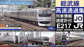 総武快速線 高速通過集 / E217系、E259系、E257系、255系 [列車情報, 速度計付]