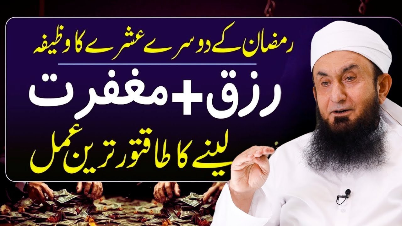 Ramzan Ke Dusre Ashre Ka Wazifa | Magfarat Aur Rizq Ke Liye Khas Mujarab Amal | Molana Tariq Jamil
