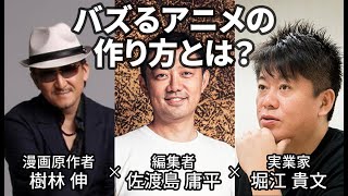 【堀江貴文×佐渡島庸平×樹林伸】バズるアニメの作り方とは？ screenshot 3