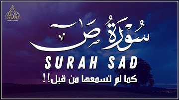 سورة ص (كاملة) – الصوت الذي أدهش المستمعين 🔥 | القارئ أحمد الشلبي