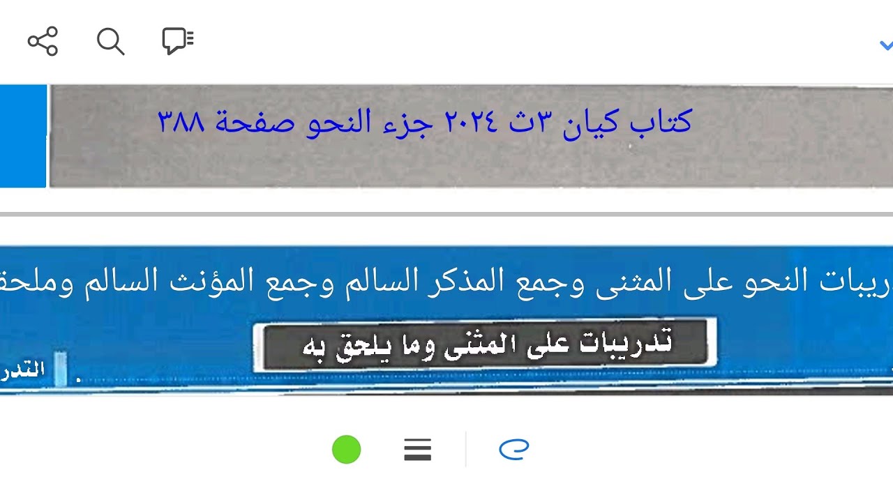 تدريبات المثنى جمع المذكر السالم جمع المؤنث السالم وملحقاتها كتاب كيان ٣ث ٢٠٢٤ جزء النحو صفحة ٣٨٨